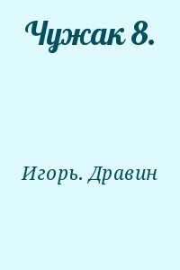 Чужак 8.
