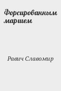 Форсированным маршем