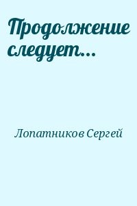 Продолжение следует...