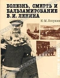 Лопухин Юрий - Болезнь, смерть и бальзамирование В.И. Ленина правда и мифы