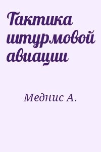 Тактика штурмовой авиации