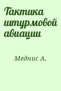Тактика штурмовой авиации