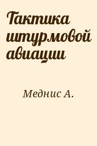 Тактика штурмовой авиации