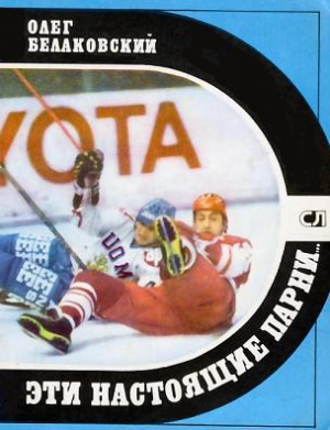 Белаковский Олег - Эти настоящие парни