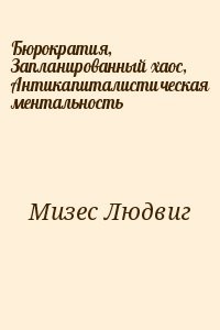 Бюрократия, Запланированный хаос, Антикапиталистическая ментальность