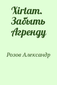 Xirtam. Забыть Агренду