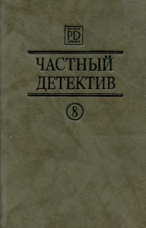 Квентин Патрик, Макдональд Джон, Тома Луи - Частный детектив. Сборник