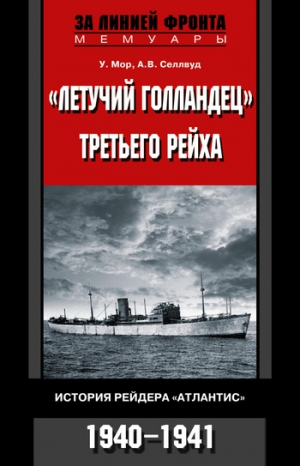 Мор У., Селлвуд Артур - «Летучий голландец» Третьего рейха. История рейдера «Атлантис». 1940–1941