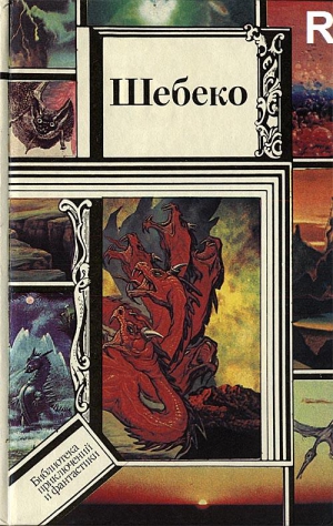 cкачать книгу Иван Ефремов, Иван Гаврилов, Славомир Антонович Шебеко. Антология