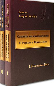 Кураев Андрей - Сатанизм для интеллигенции