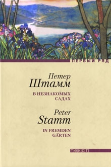 Штамм Петер - В незнакомых садах: Рассказы