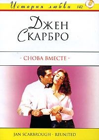Скарбро Джен - Снова вместе
