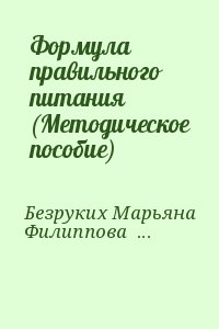 Безруких Марьяна, Филиппова Татьяна, Макеева Александра - Формула правильного питания (Методическое пособие)