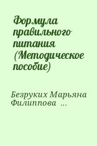 Формула правильного питания (Методическое пособие)