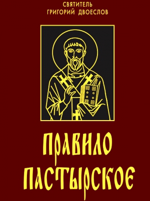 Святитель Григорий Двоеслов - Правило пастырское или о пастырском служении