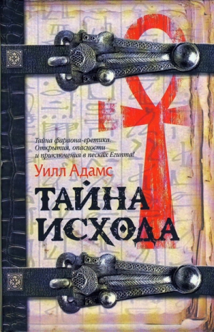 Адамс Уилл - Тайна исхода