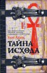 Адамс Уилл - Тайна исхода
