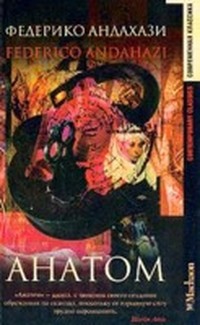 Андахази Федерико - Анатом