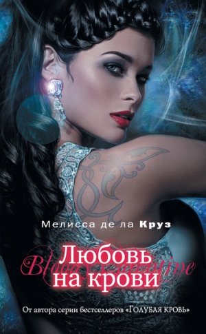 де ла Круз Мелисса - Любовь на крови