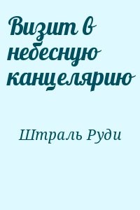 Визит в небесную канцелярию