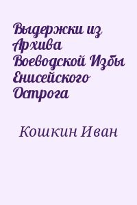 Выдержки из Архива Воеводской Избы Енисейского Острога