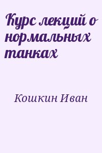 Кошкин Иван - Курс лекций о нормальных танках