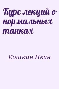 Курс лекций о нормальных танках