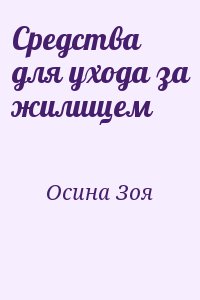 Осина Зоя - Средства для ухода за жилищем