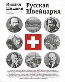 Шишкин Михаил - Русская Швейцария (фрагмент книги)
