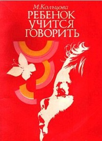 Ребенок учится говорить.
