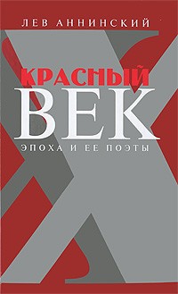 Аннинский Лев - Красный век. Эпоха и ее поэты. В 2 книгах