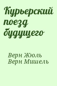 Верн Жюль, Верн Мишель - Курьерский поезд будущего