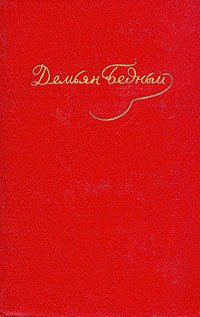 Бедный Демьян - Том 3. Стихотворения 1921-1929