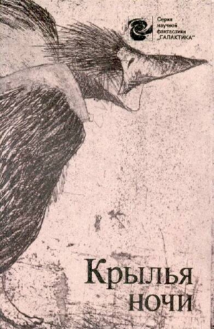 Шекли Роберт, Нортон Андрэ, Брэдбери Рэй, Хайнлайн Роберт, Ле Гуин Урсула, Рассел Эрик, Порджес Артур, Дель Рей Лестер, Демют Мишель, Питт Джордано, Поллард Джеймс - Крылья ночи