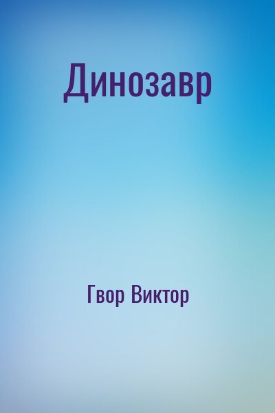 Гвор Виктор - Динозавр