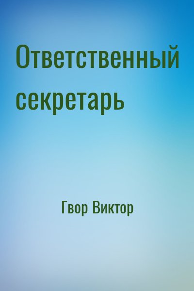 Гвор Виктор - Ответственный секретарь