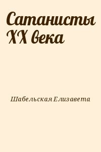 Сатанисты ХХ века