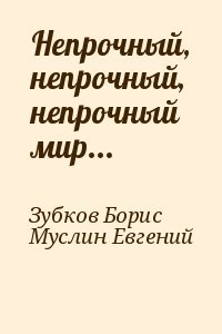 Непрочный, непрочный, непрочный мир...
