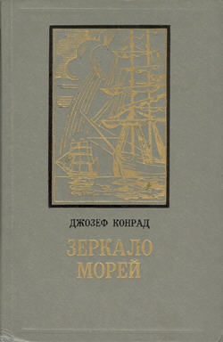 Конрад Джозеф - Черный штурман