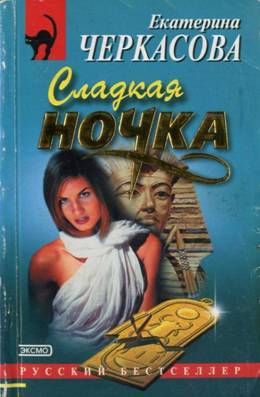 Черкасова Екатерина - Сладкая ночка