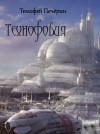 Печёрин Тимофей - Технофобия (СИ)