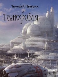 Технофобия (СИ)