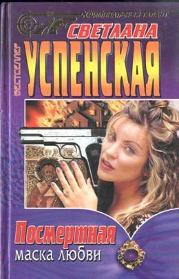 Успенская Светлана - Посмертная маска любви