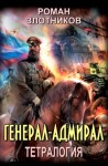 Злотников Роман - Генерал-адмирал. Тетралогия