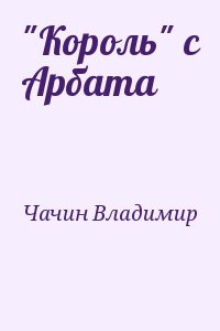 Чачин Владимир - "Король" с Арбата