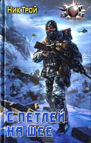 Трой Ник - С петлей на шее