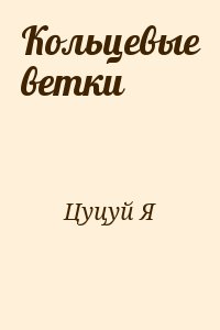 Цуцуи Ясутака - Кольцевые ветки