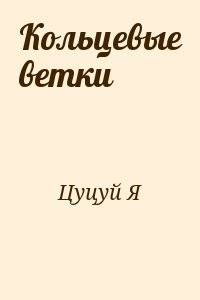Кольцевые ветки