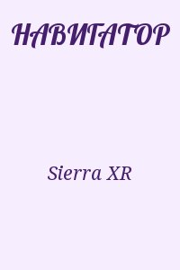 Sierra XR - НАВИГАТОР