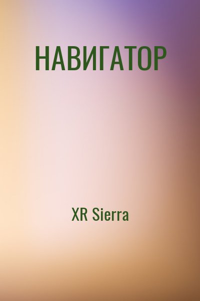 XR Sierra - НАВИГАТОР